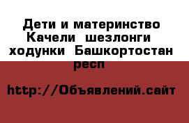 Дети и материнство Качели, шезлонги, ходунки. Башкортостан респ.